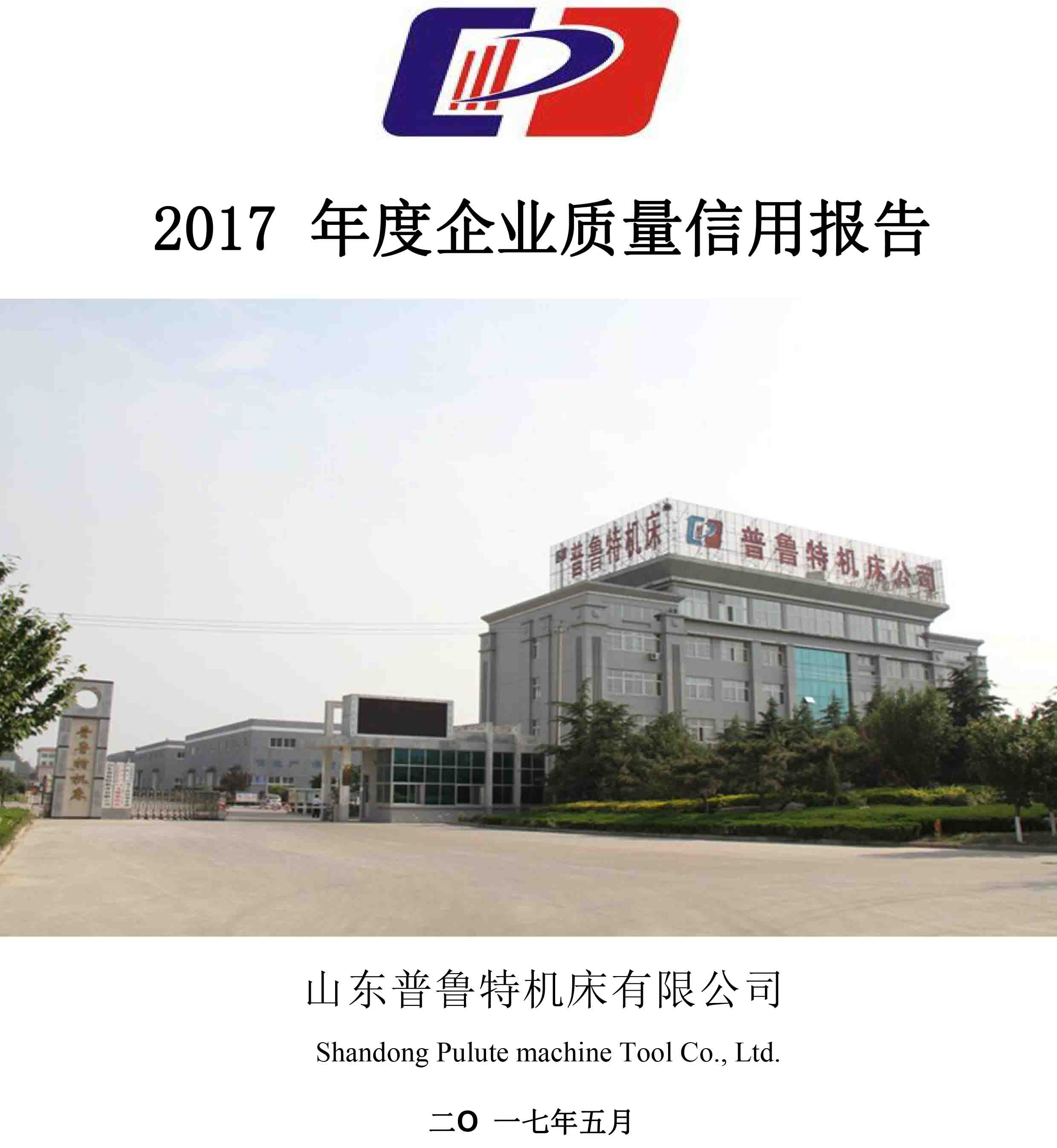 普魯特機(jī)��?2017 年度《企業(yè)質(zhì)量信用報(bào)告��?- 副本_1.jpg